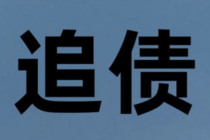 服装厂欠款顺利解决，讨债专家出手不凡！